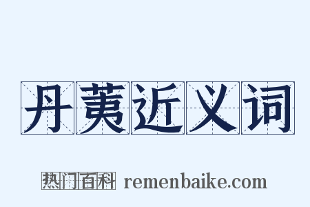 丹荑近义词是什么意思的图片